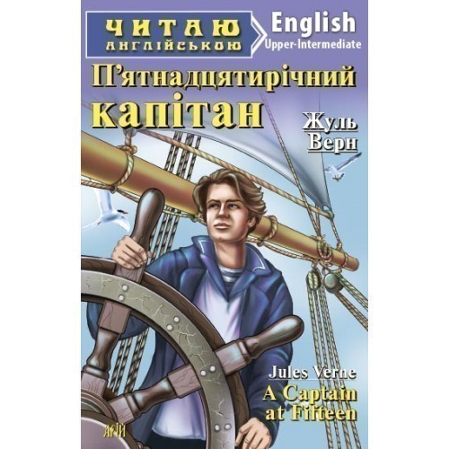 Обкладинка книги П`ятнадцятирічний капітан